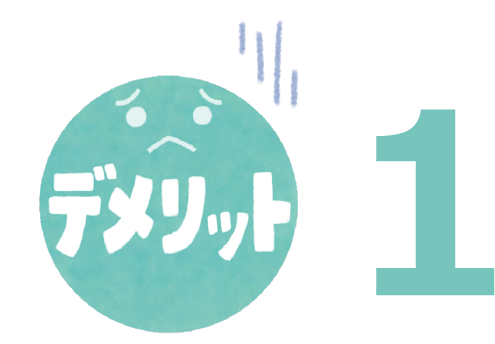 デメリット1