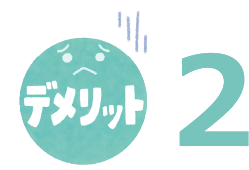 デメリット2