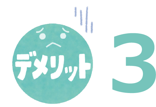 デメリット3