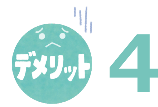 デメリット4