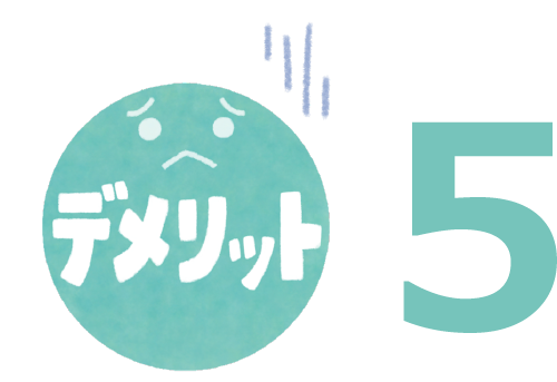 デメリット5