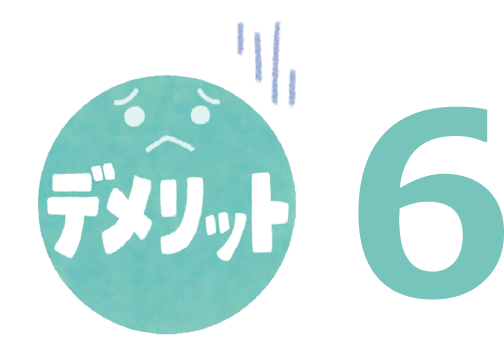 デメリット6