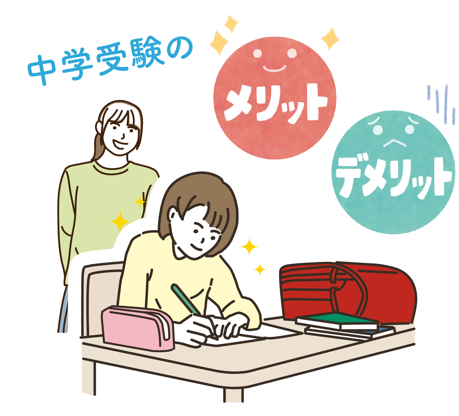 中学受験のメリット・デメリット
