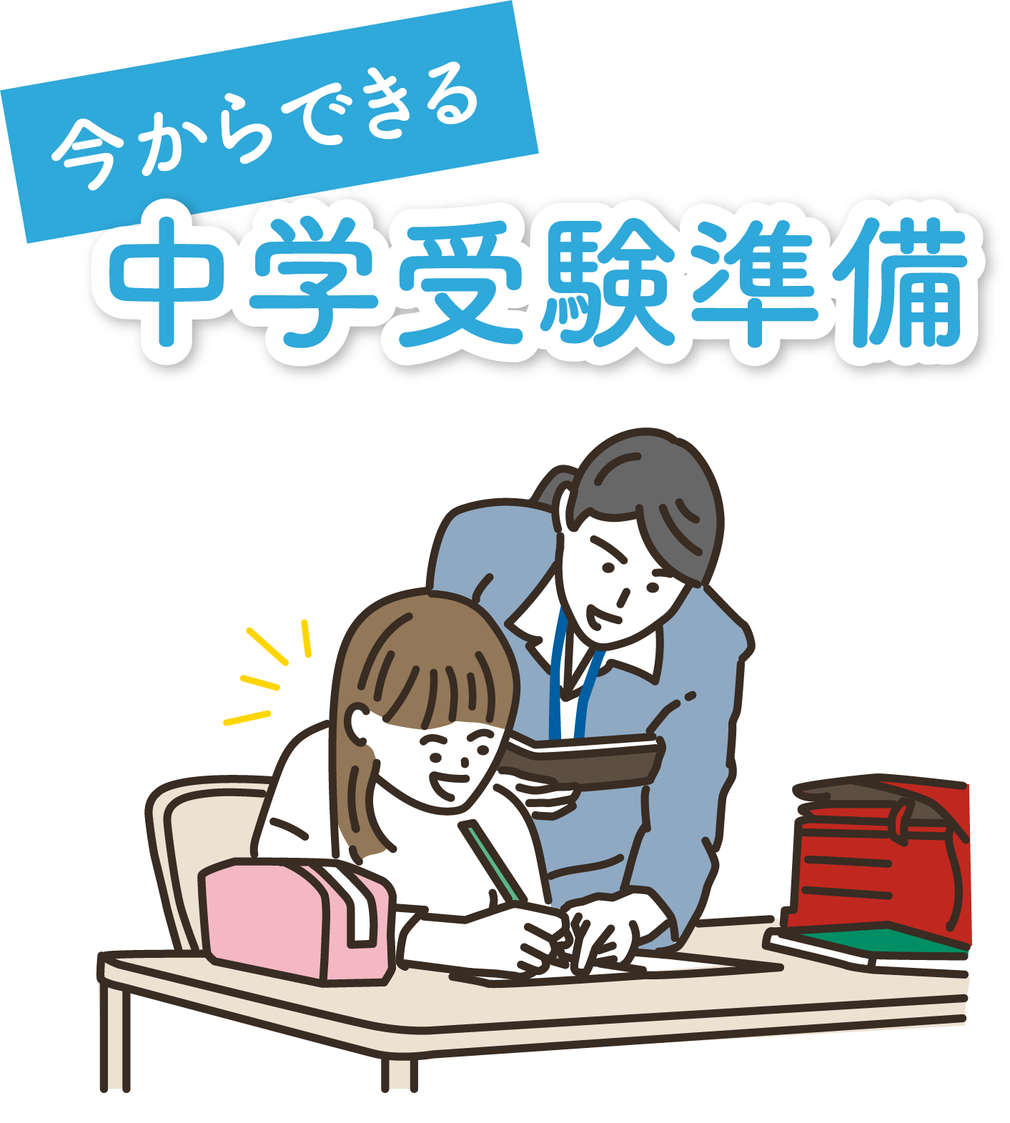 今からできる中学受験準備