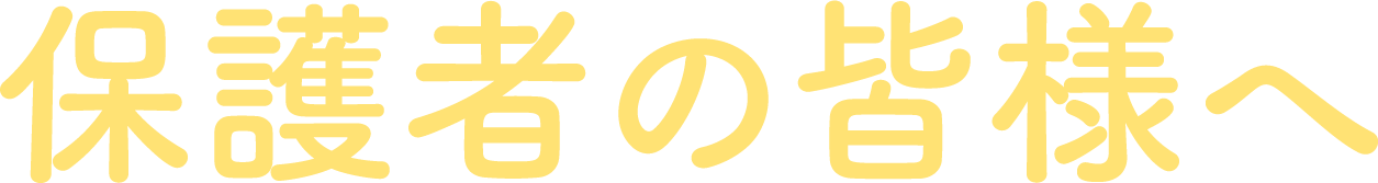 保護者の皆様へ