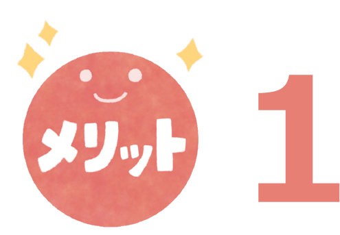 メリット1