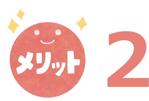 メリット2