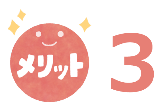 メリット3