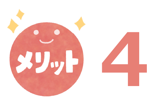 メリット4