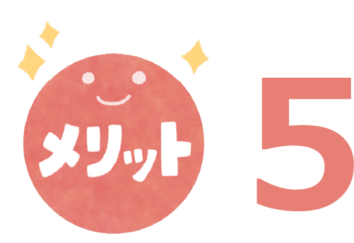 メリット5