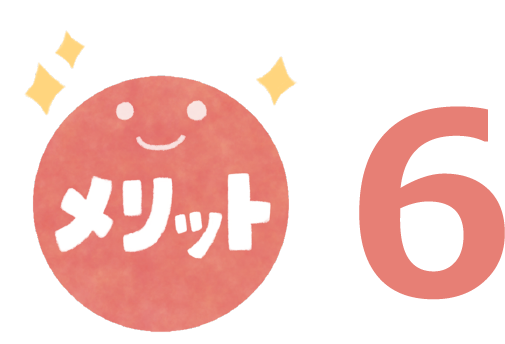 メリット6