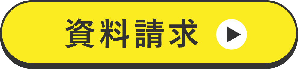 資料請求