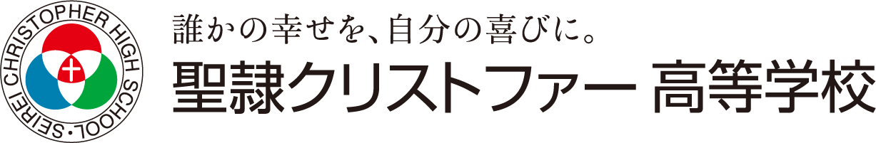 聖隷クリストファー高等学校