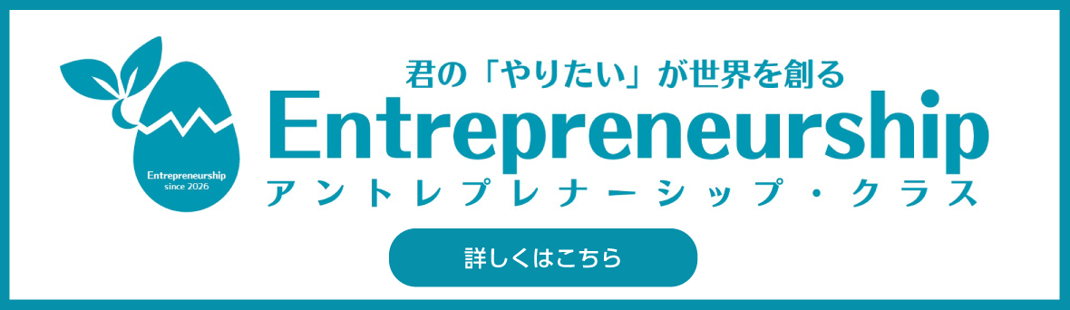 Entrepreneurship｜アントレプレナーシップ・クラス