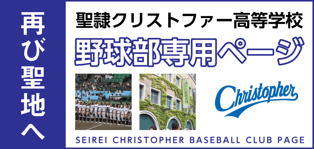 「再び聖地へ」聖隷クリストファー高等学校 野球部専用ページ